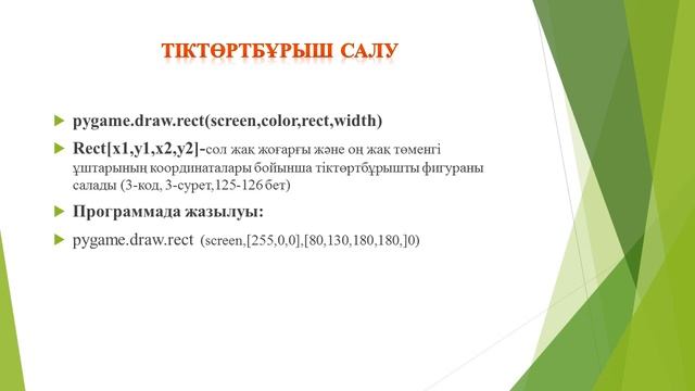 9 сынып. Информатика. 1 -сабақ. Python программалау тілінде 2 D ойынын құру. PYGAME кітапханасы смотреть онлайн
