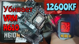 НЕ СТАВЬ!!! 12600KF на H610 материнские платы. На примере Gigabyte h610m h.