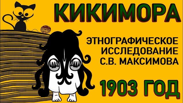 Кикимора | Chitaet | Нечистая сила смотреть онлайн