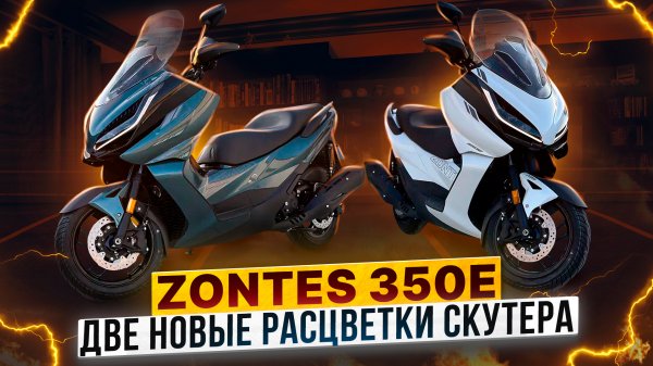Скутер ZONTES 350E – Обновленные расцветки модели / Обзор
