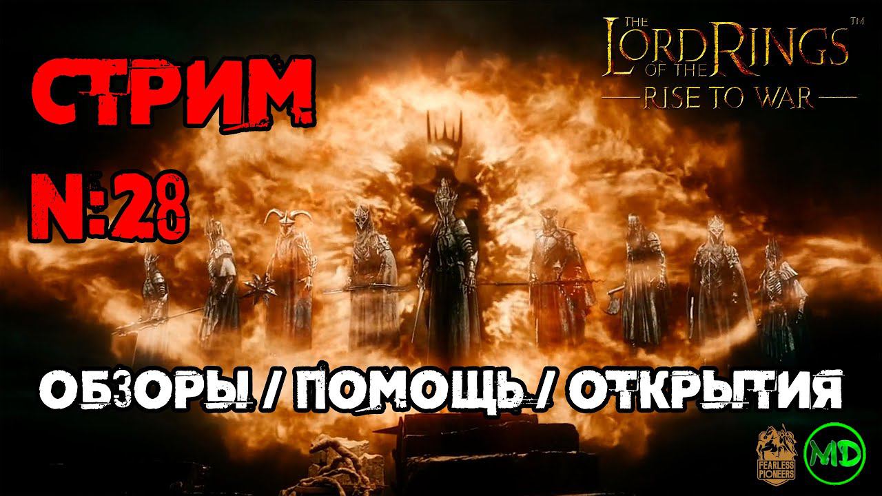 Стрим №28 / 2 Cезон  / Помощь / Обзоры Аккаунтов / Открытия