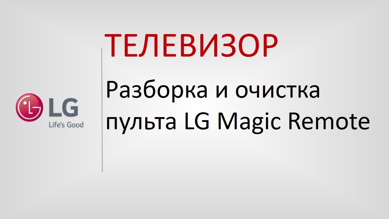 Разборка и очистка пульта LG Magic Remote смотреть онлайн
