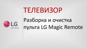Разборка и очистка пульта LG Magic Remote