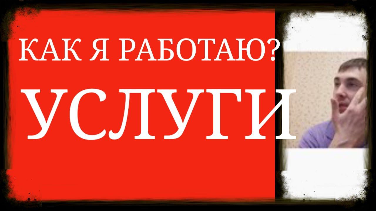Как я сейчас работаю. Основные услуги. Психологич.эффекты препаратов, Сопровождение, Психокоррекция смотреть онлайн