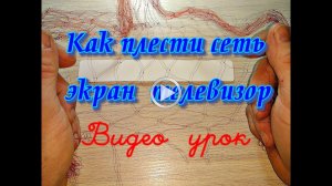 Как плести рыболовную сеть ,экран, телевизор, косынку, паук, подъёмник, лучший способ вязки сети