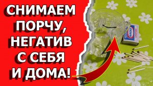 Как снять порчу и сглаз и очистить дом от негатива самостоятельно