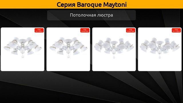 Baroque Maytoni - потолочная люстра и бра смотреть онлайн