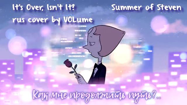 【STEVEN UNIVERSE】It's Over, Isn't It  RUS Cover【VOLume】