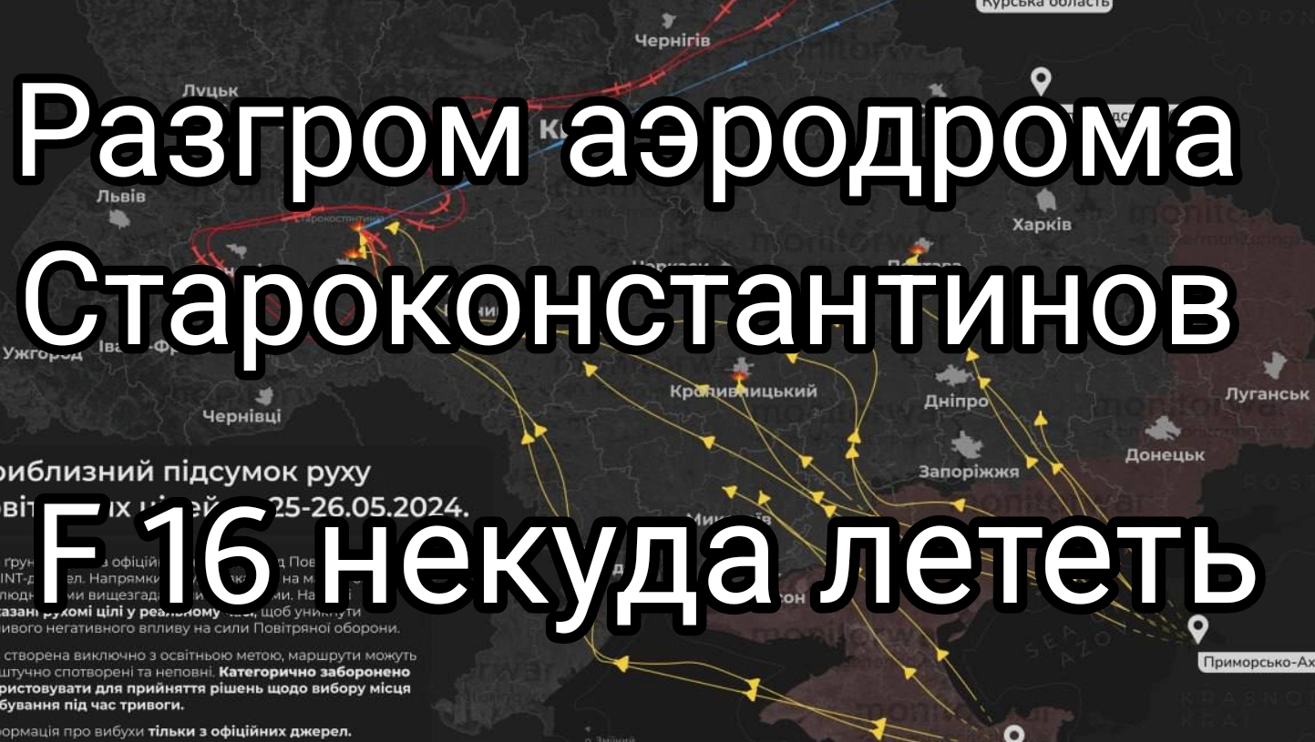 Прямо сейчас ! Разгром аэродрома в Староконстантинове