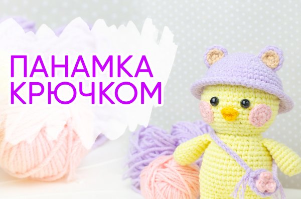 Панамка (шляпка) для игрушки. Вяжем одежду для игрушек крючком