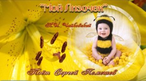 Сергей Лемешев/  "Мой Лизочек"/ музыка П. Чайковского, слова И. Аксакова