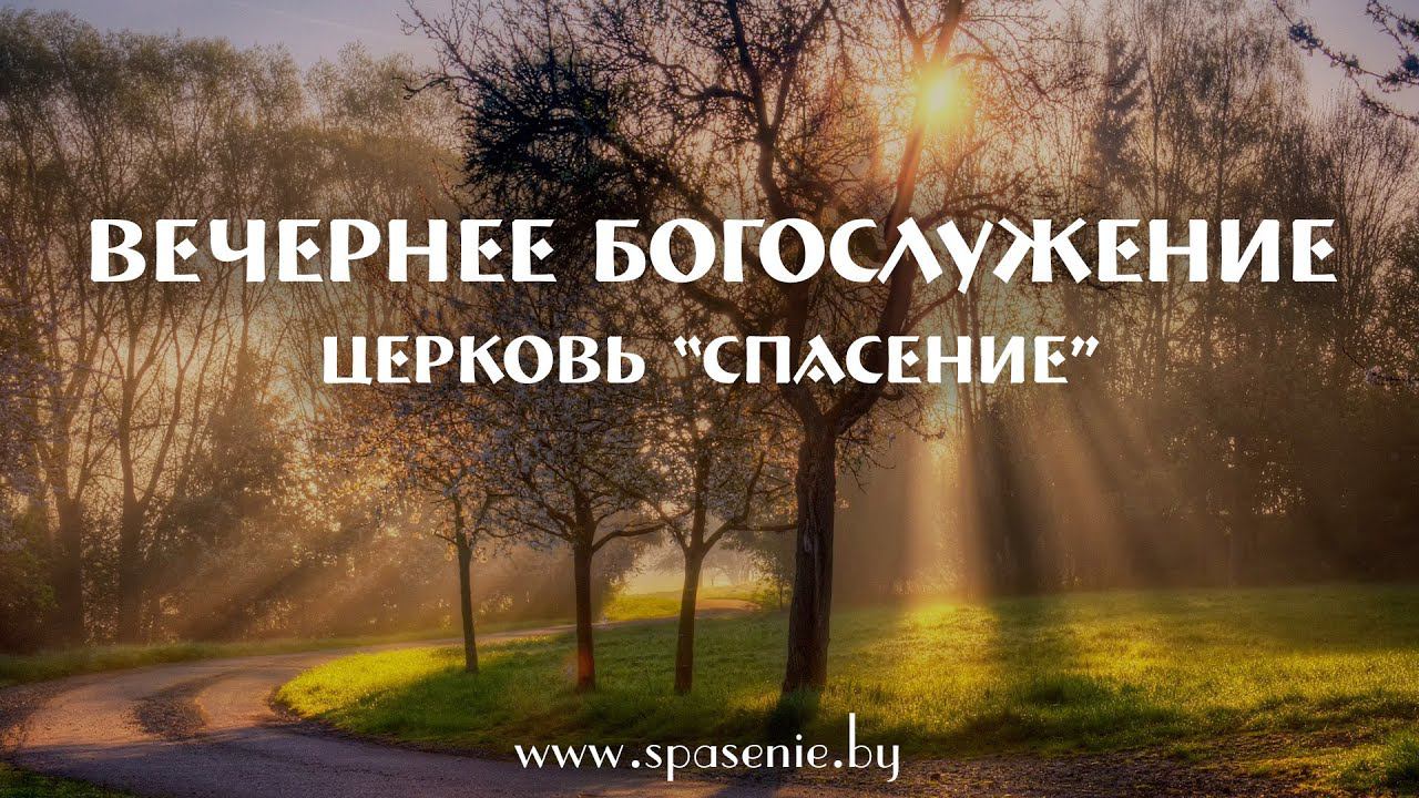 23 апреля 2023 (вечер) / Воскресное богослужение / Церковь Спасение смотреть онлайн