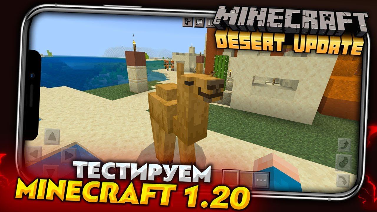 ТЕСТИРУЕМ MINECRAFT PE 1.20 - ВЕРБЛЮДЫ (Desert Update) смотреть онлайн
