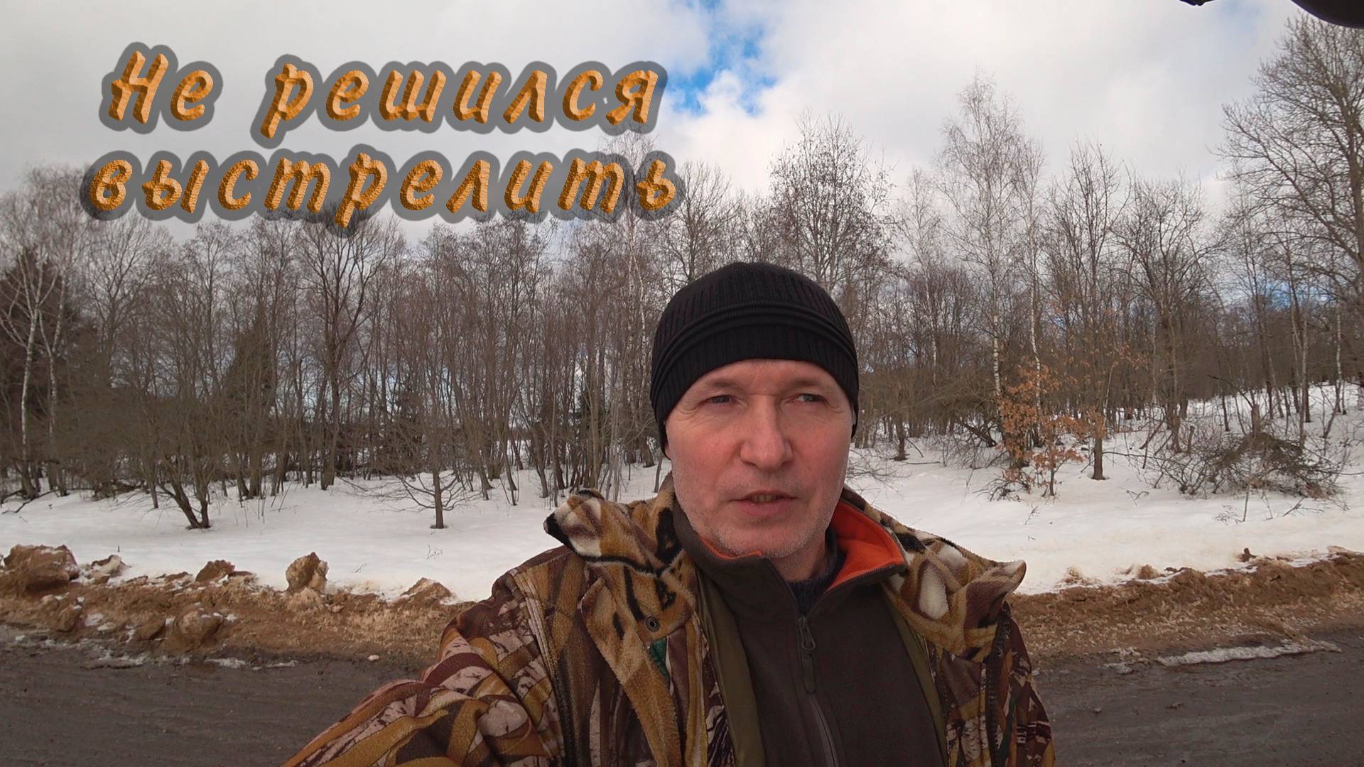 Охота на кабана. Закрытие сезона. Не решился выстрелить. смотреть онлайн