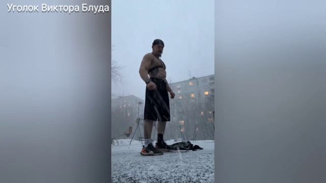 Как кайфонуть после тренировки - Виктор Блуд смотреть онлайн