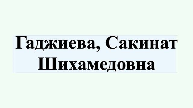 Гаджиева, Сакинат Шихамедовна смотреть онлайн