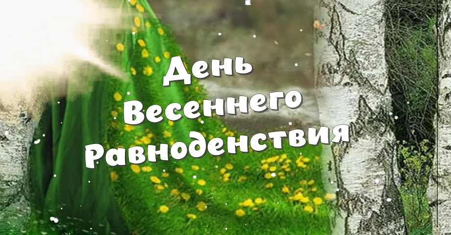 С Днем Весеннего Равноденствия?? День Весеннего Равноденствия Открытка! Красивое Поздравление