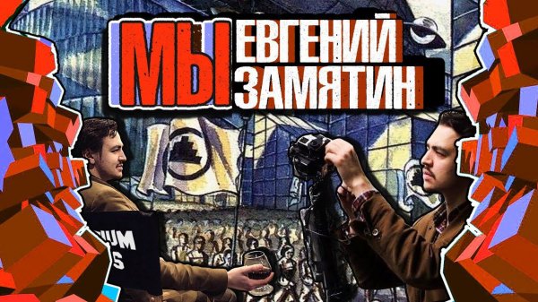 "Мы" Об Антиутопии Евгения Замятина | Фантастика | RocketMan