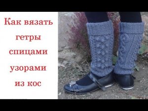 Как вязать гетры со швом узором из кос. Вязание на спицах. Leg Warmers.Gaiters. Knitting