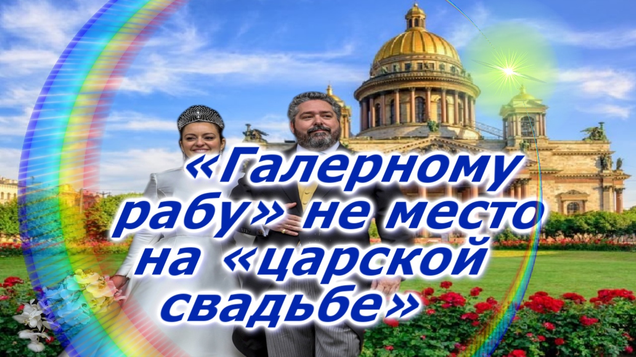 «Галерному рабу» не место на «царской свадьбе» смотреть онлайн