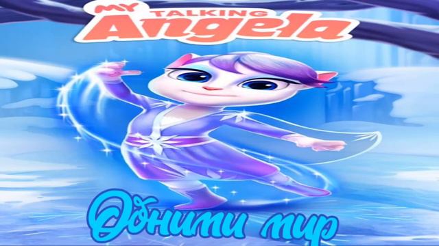 ⛄My Talking Angela all music from the frozen winter dance Моя Говорящая Анджела вся морозная музыка смотреть онлайн