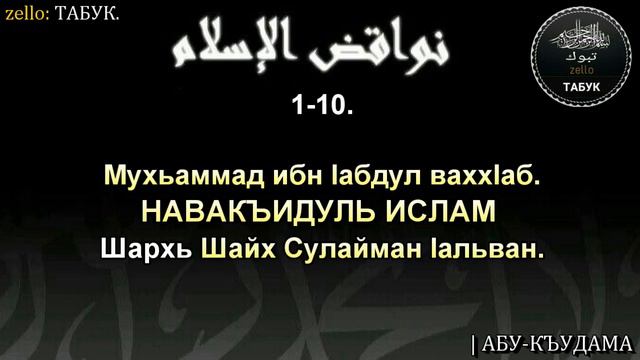 1 ра дакъа Навакъидуль Ислам шархь Шайх Сулайман Iальван АБУ КЪУДАМА YouTube смотреть онлайн