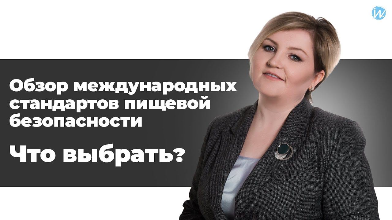 Обзор международных стандартов пищевой безопасности. Что выбрать? смотреть онлайн
