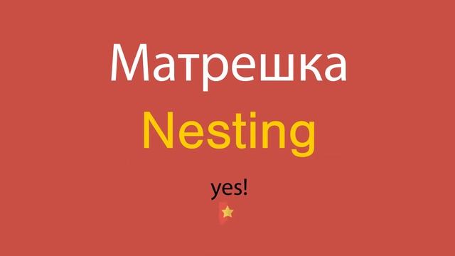 Матрешка по-английски смотреть онлайн