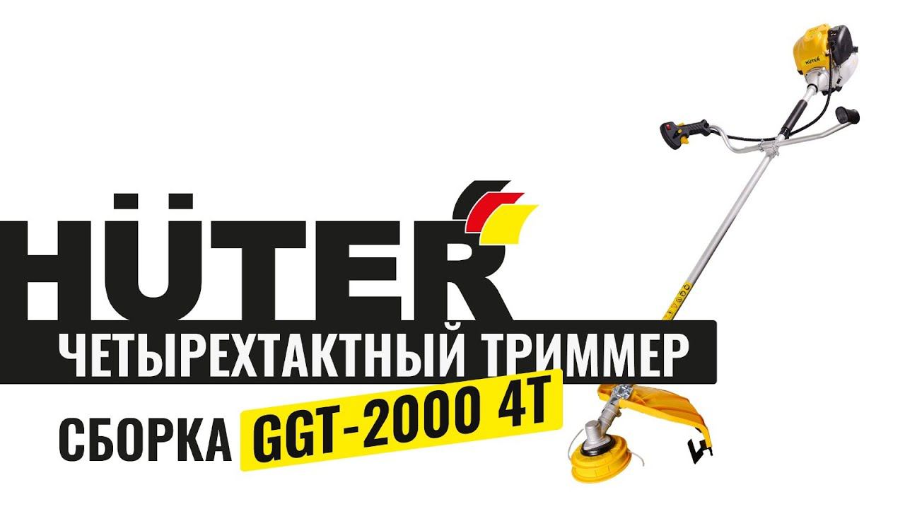 Как собрать четырехтактный триммер Huter GGT-2000 4T смотреть онлайн
