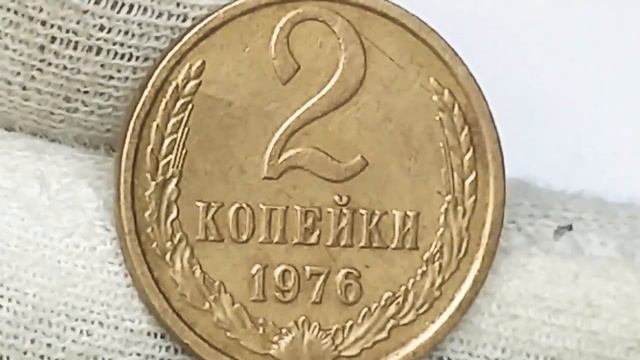 Стоимость монет 2 копейки 1975 1976 года смотреть онлайн