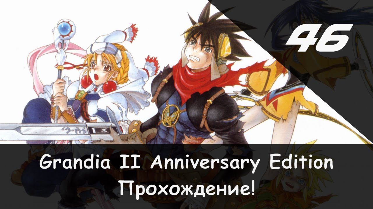 ⚔️ Закон демона × Grandia II: Anniversary Edition #46 🛡🗡