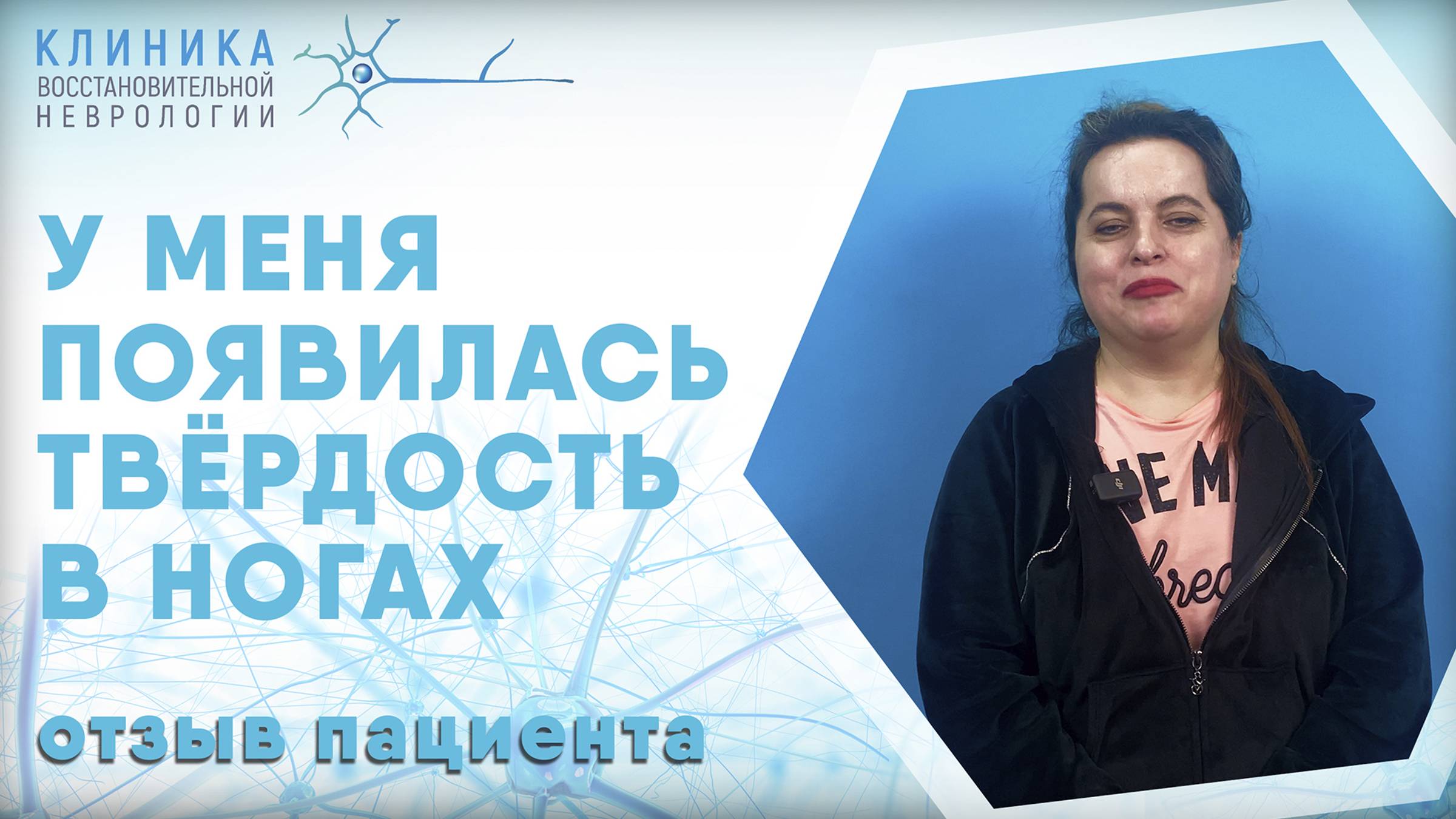 Отзыв пациента о лечении в клинике восстановительной неврологии после травмы головы смотреть онлайн