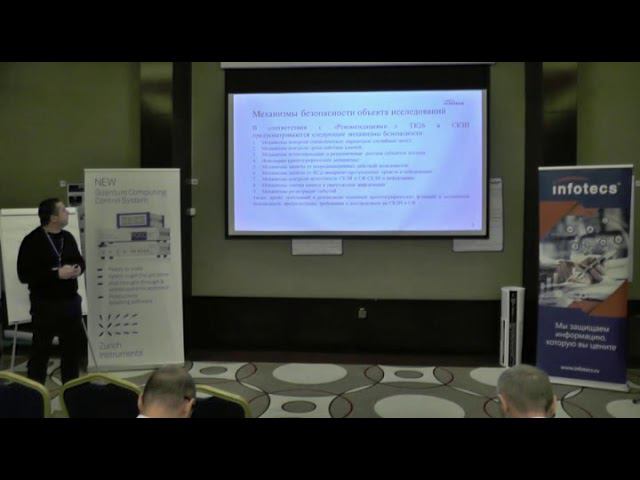 Е. Дуплякин "Проблематика сертификационных исследований систем КРК" смотреть онлайн