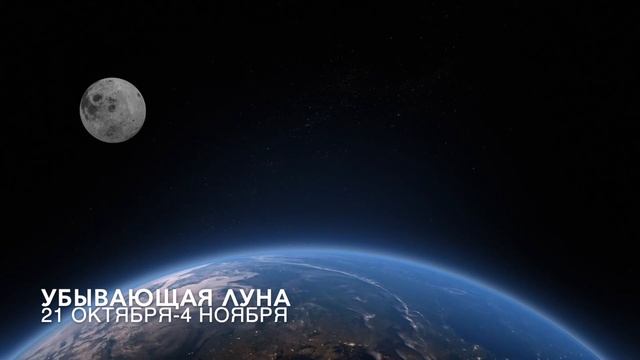 Убывающая Луна в октябре-ноябре 2021 года - для чего благоприятна и что нужно делать в это время смотреть онлайн