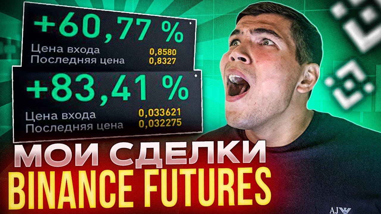 Разбор сделок скальпинг. Торговля фьючерсами бинанс (BINANCE) смотреть онлайн