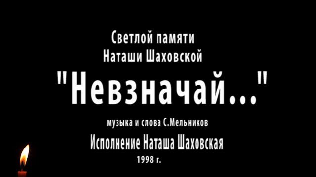 Невзначай... Памяти Наташи Шаховской смотреть онлайн