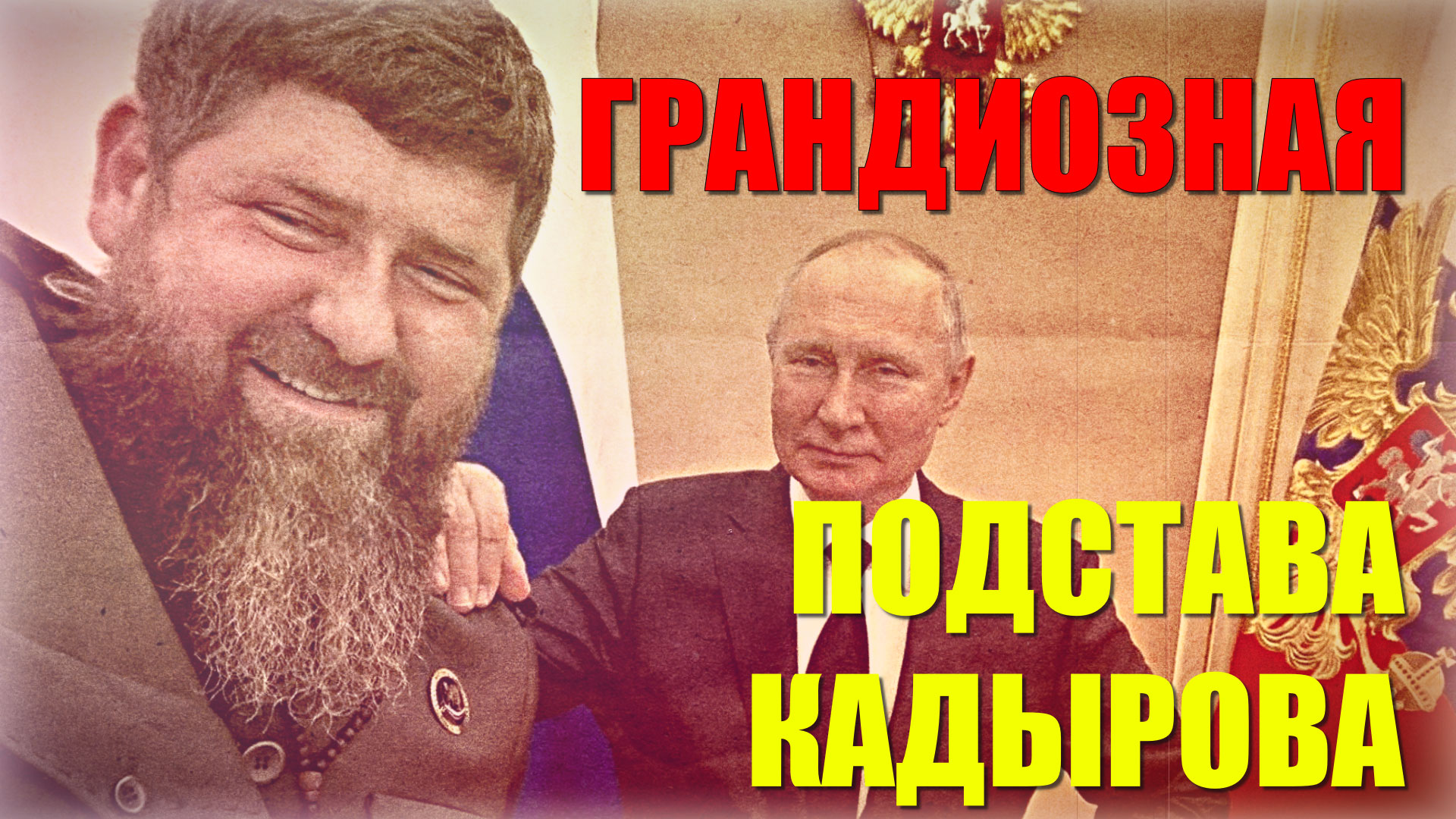 "ПОЗОРНАЯ СИТУАЦИЯ" 💥 Амбициям КАДЫРОВА пришёл КОНЕЦ: СКАНДАЛ с дагестанцами чеченцу уже не простят смотреть онлайн