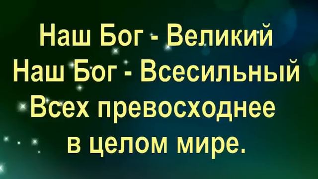 Наш Бог великий смотреть онлайн