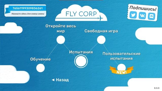 Играем во Fly Corp часть 4 смотреть онлайн