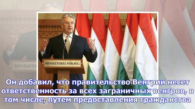 Вице-премьер венгрии одобрил сепаратизм закарпатских венгров смотреть онлайн