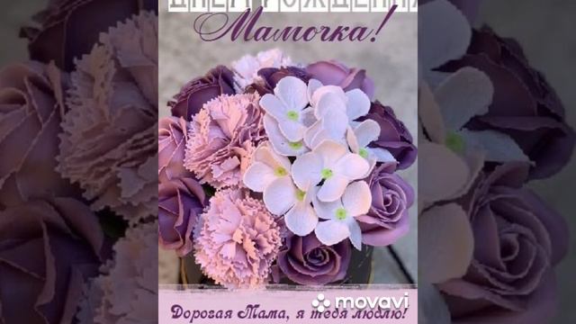 Мамочка, С Днём Рождения 💜 смотреть онлайн