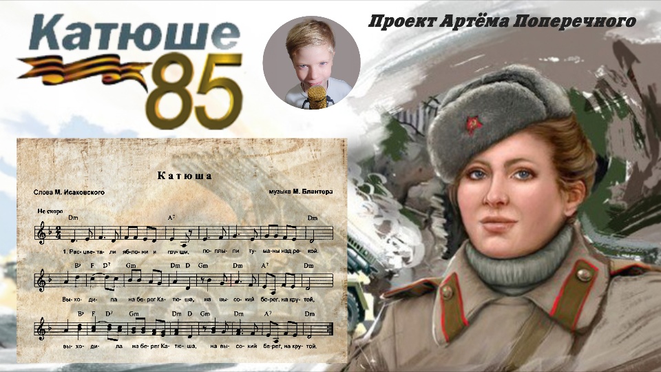 Песне Катюша 85 лет! Проект Артёма Поперечного смотреть онлайн
