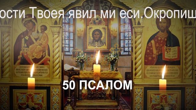 САМЫЕ ВЕЛИКИЕ ПСАЛМЫ 26,50,90 с текстом и с ударениями по порядку смотреть онлайн