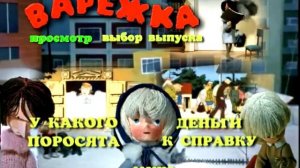 DVD - меню : Варежка. Сборник мультфильмов