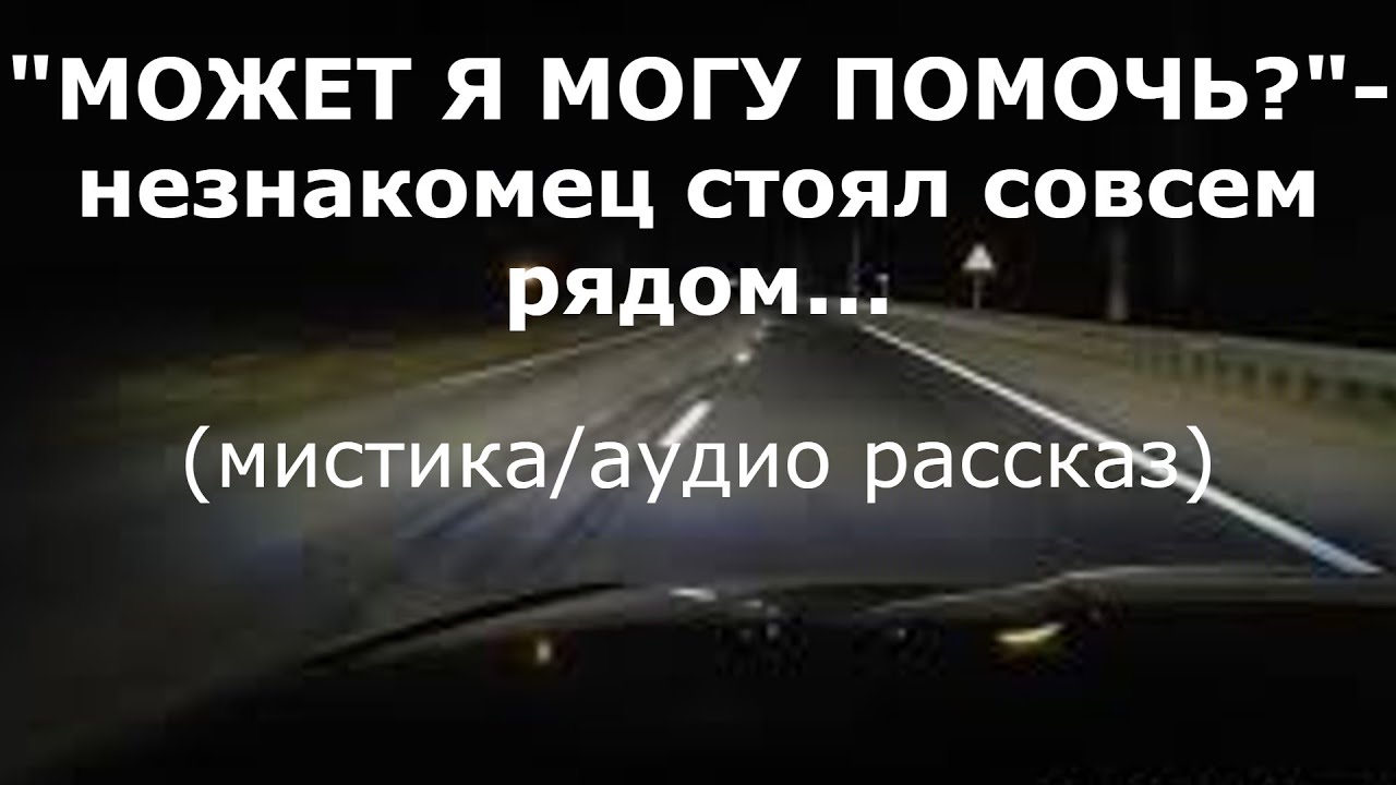 "Может я могу помочь?" Мистика/Аудио рассказ. смотреть онлайн