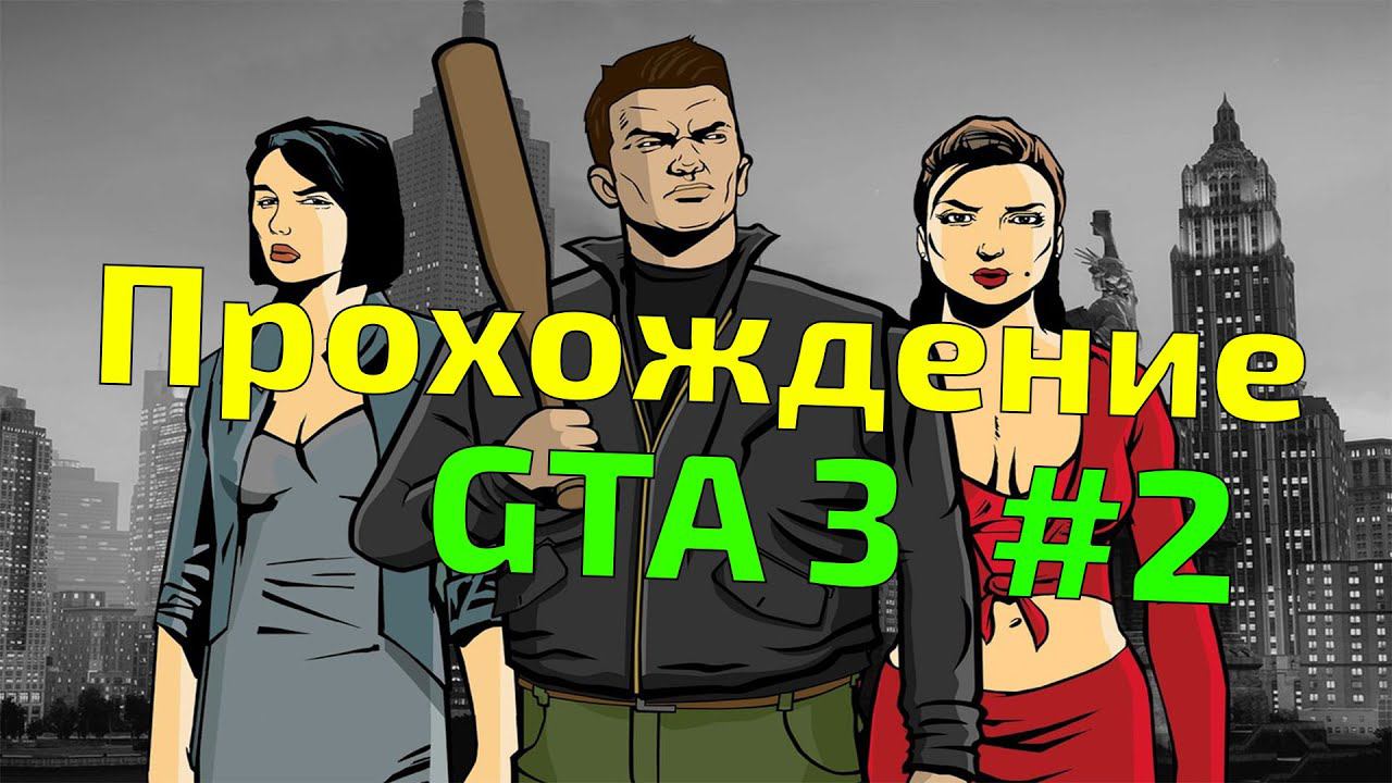 GTA 3 [Прохождение] #2 - Кладмен мудак :D смотреть онлайн