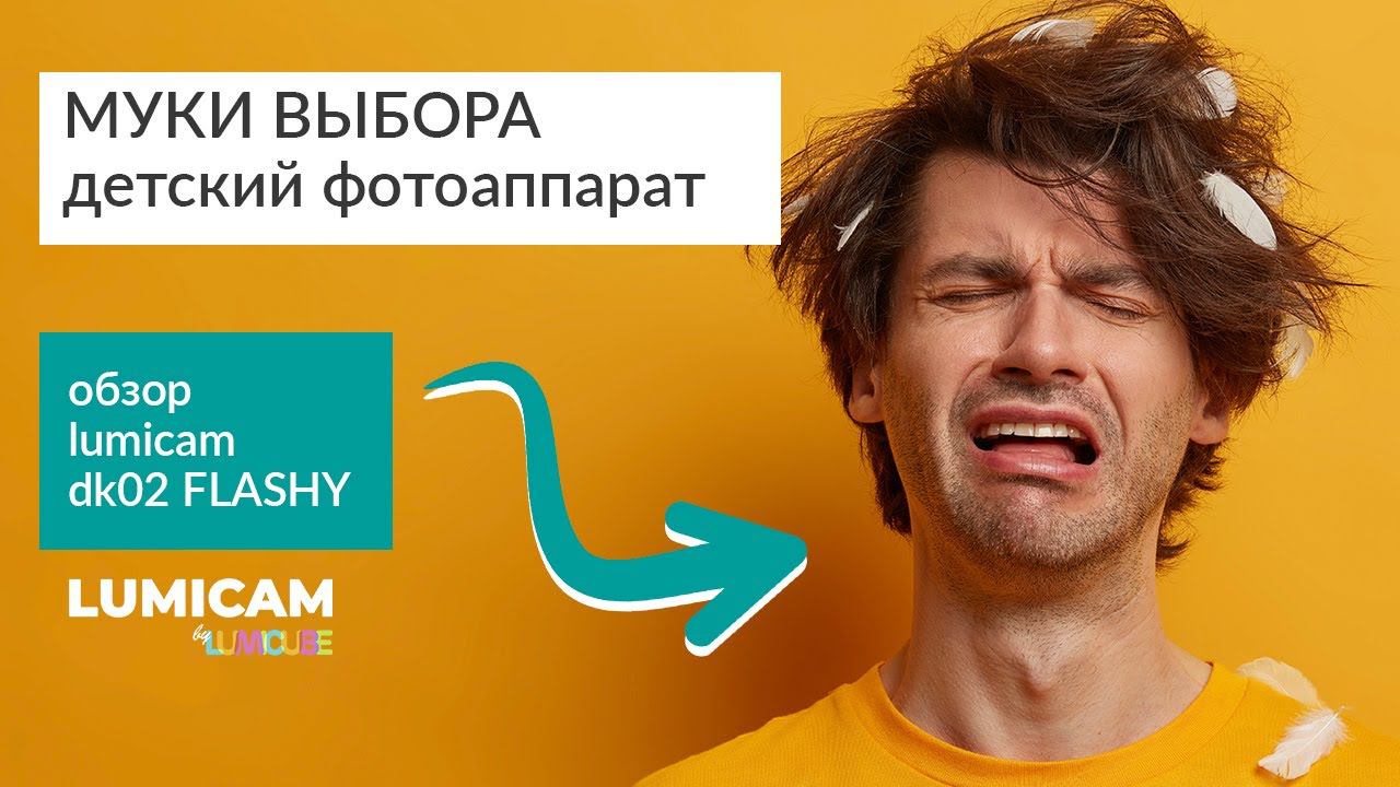 Как выбрать детский фотоаппарат | Обзор LUMICAM By LUMICUBE Dk02 FLASHY