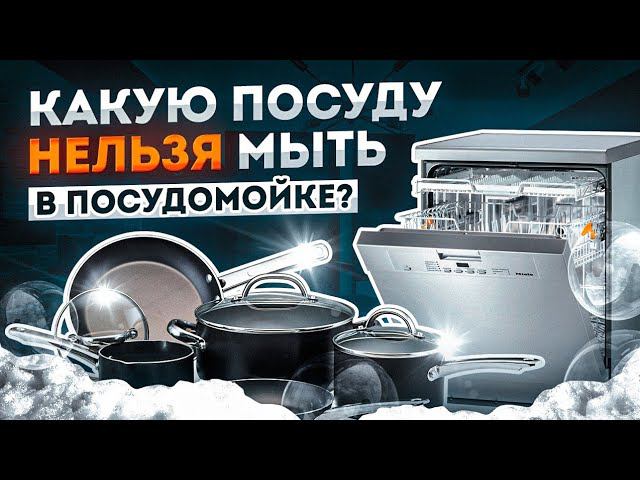 Какую посуду нельзя мыть в посудомоечной машине | Посудомойка - друг или враг? смотреть онлайн
