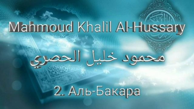 Махмуд Халиль аль-Хусари Сура 2 Аль-Бакара