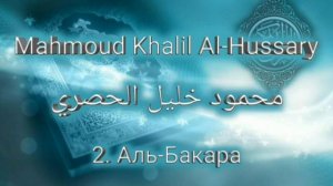 Махмуд Халиль аль-Хусари Сура 2 Аль-Бакара